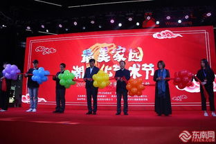 福建举办最美家园潮文化艺术节，四大子项目彰显文化魅力