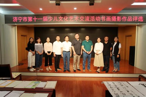 济宁市第十一届少儿文化艺术交流活动书画摄影比赛评选揭晓