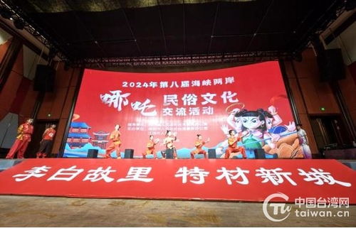 第八届海峡两岸哪吒民俗文化交流活动在四川江油盛大开幕，共绘文化同心圆