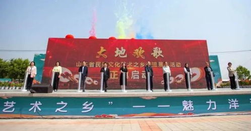 山东省民间文化艺术之乡交流展示活动盛大启幕，共绘文化传承新画卷