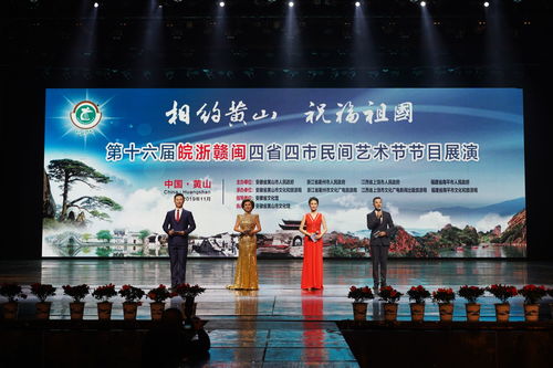 艺海同舟，情系四省——第十六届皖浙赣闽四省四市民间艺术节盛大启幕