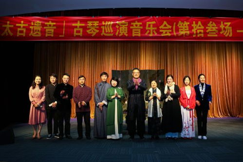 太古遗音，琴韵千年——2020中国古琴文化艺术交流会暨巡演音乐会盛大举行