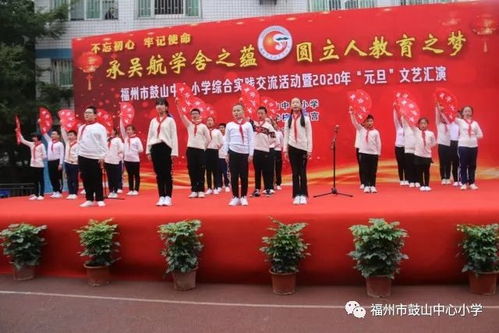 承吴航学舍之蕴 圆立人教育之梦——福州市鼓山中心小学综合实践交流活动暨2020年元旦文艺汇演